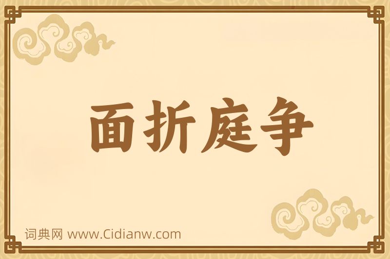 成语面折庭争图片