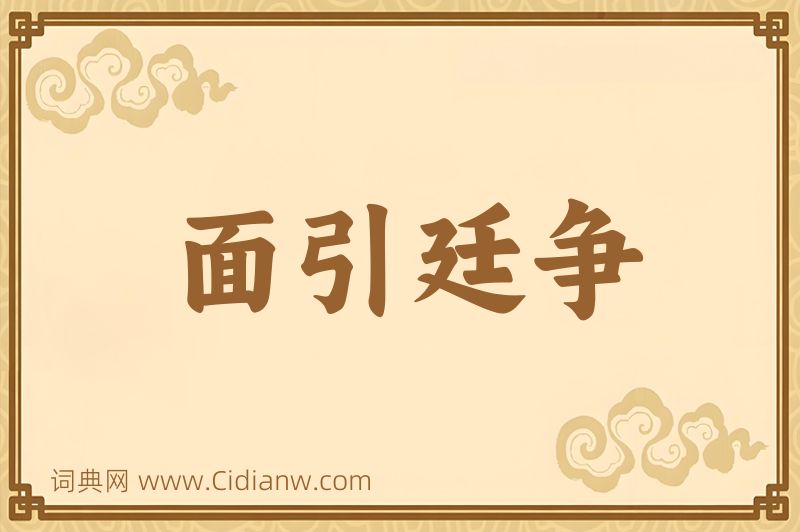 成语面引廷争图片