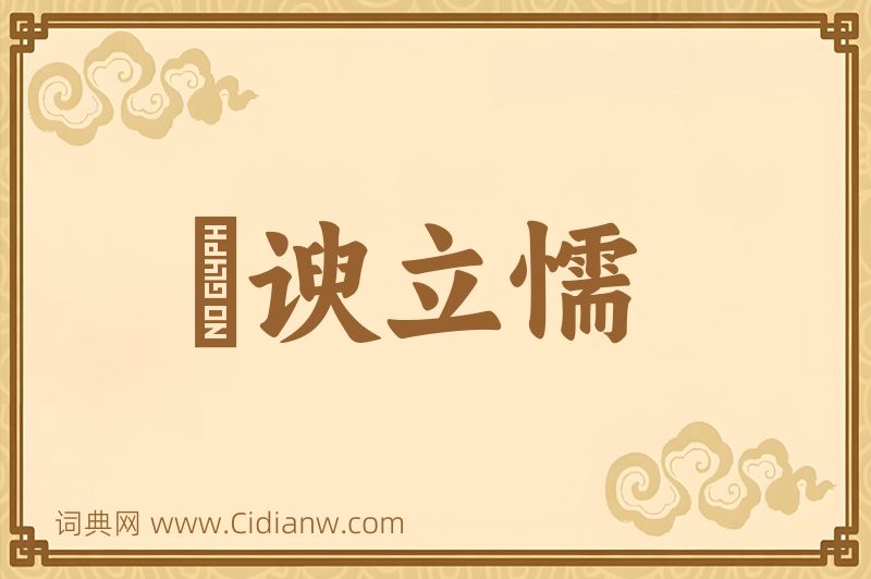 成语詟谀立懦图片