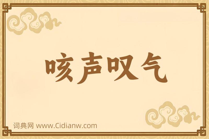 成语咳声叹气图片