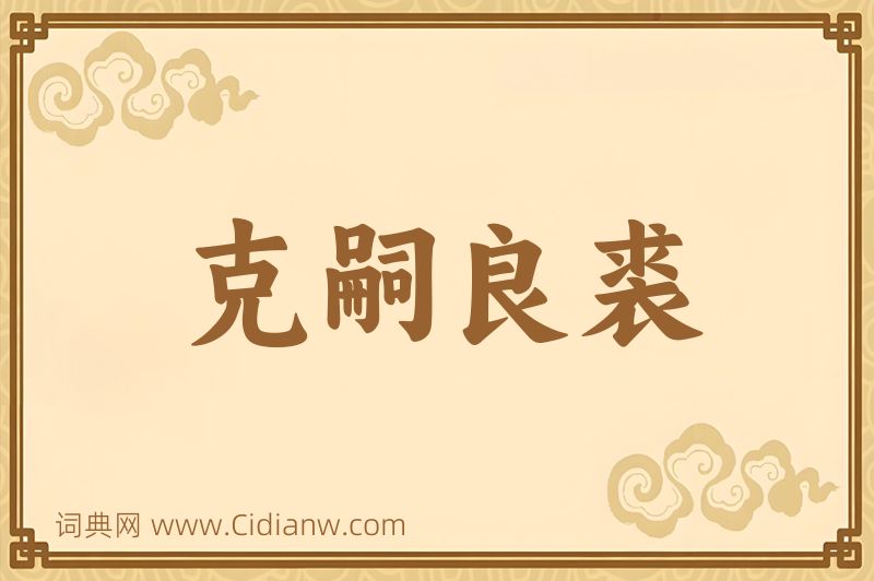 成语克嗣良裘图片