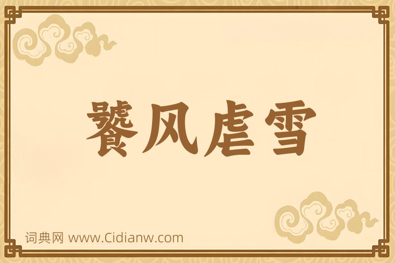 成语饕风虐雪图片