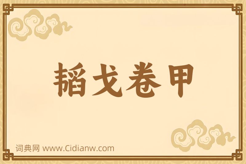 成语韬戈卷甲图片