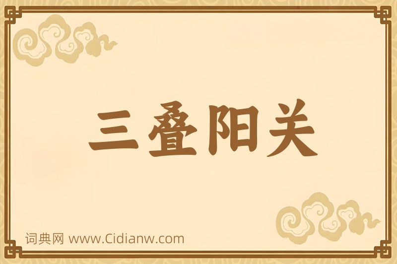 成语三叠阳关图片