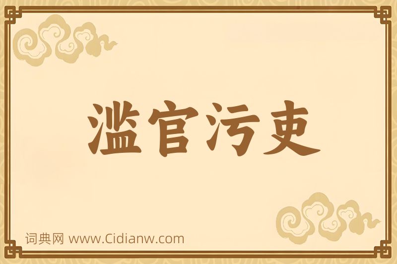 成语滥官污吏图片