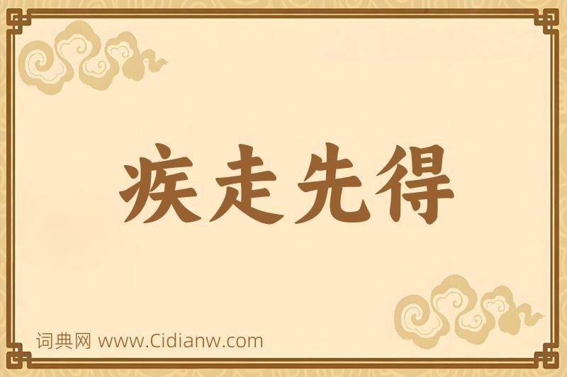 成语疾走先得图片