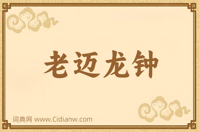 成语老迈龙钟图片