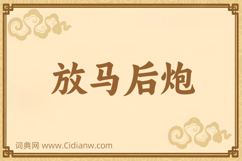 成语放马后炮图片