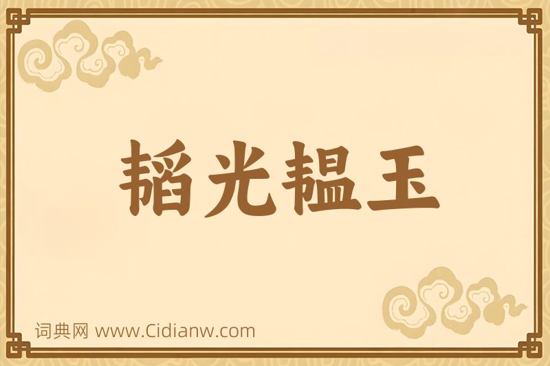 成语韬光韫玉图片