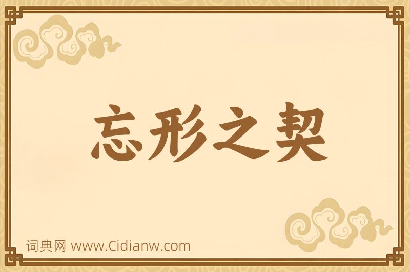 成语忘形之契图片