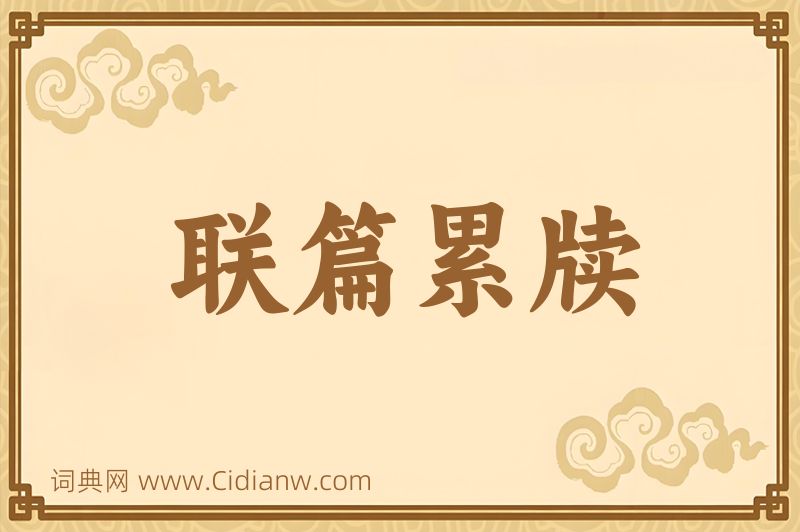 成语联篇累牍图片