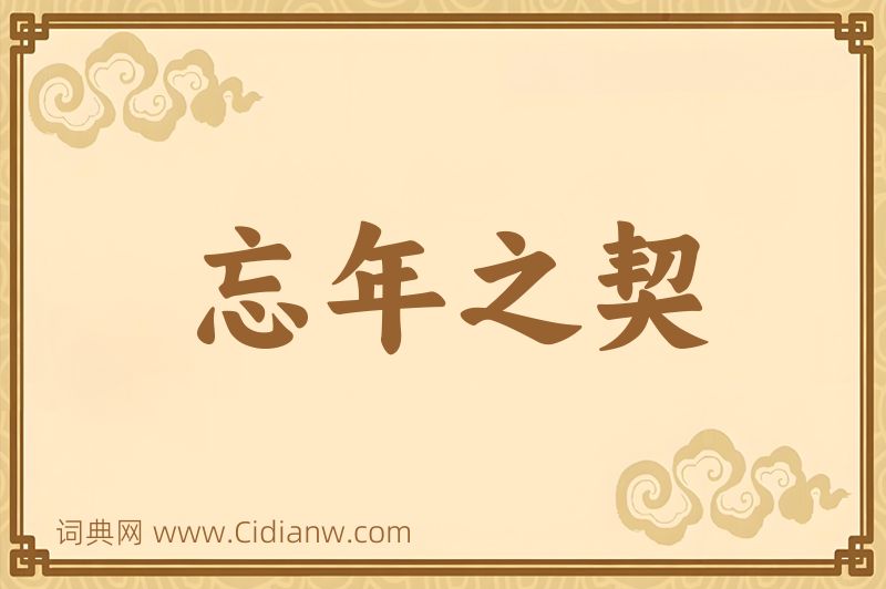 成语忘年之契图片