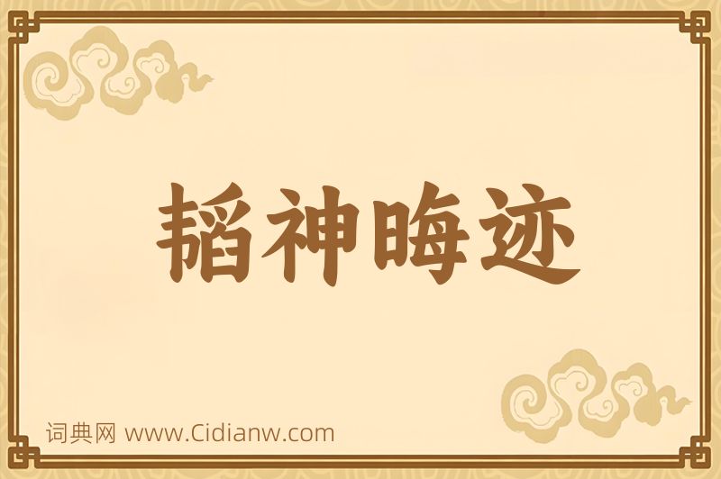 成语韬神晦迹图片