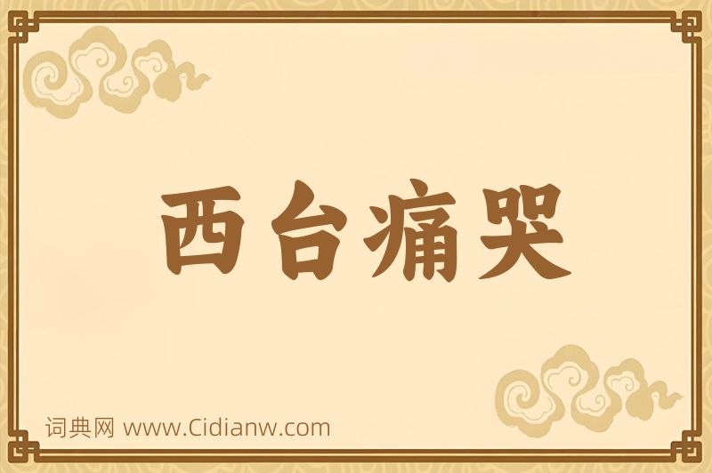 成语西台痛哭图片