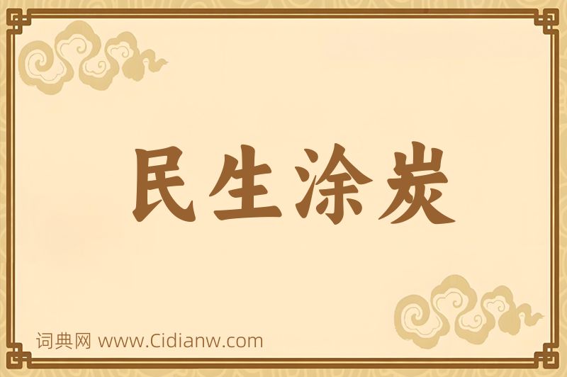 成语民生涂炭图片