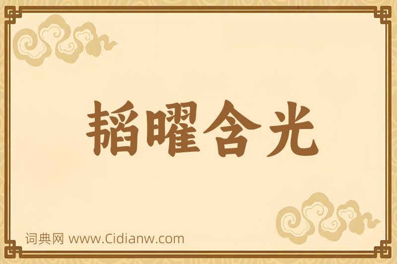 成语韬曜含光图片