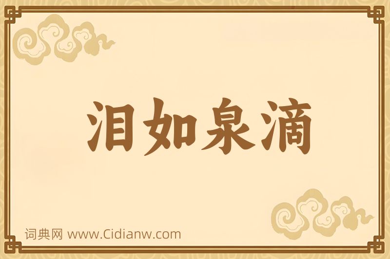 成语泪如泉滴图片