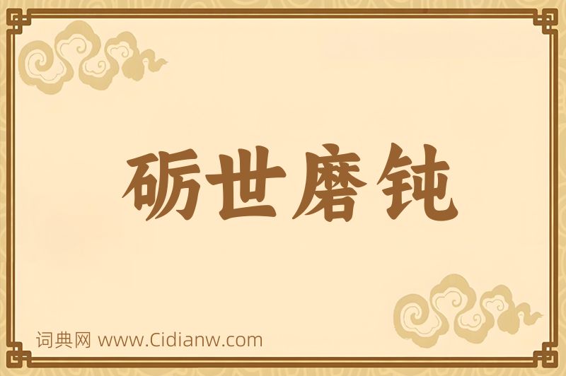 成语砺世磨钝图片