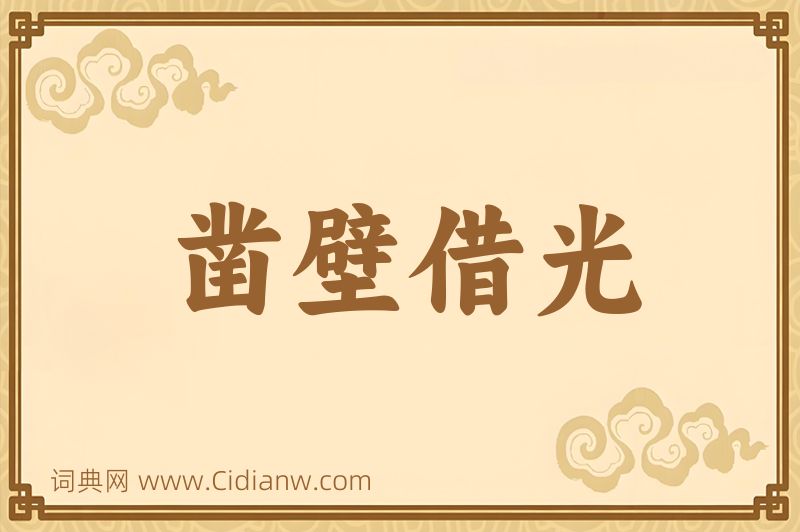 成语凿壁借光图片