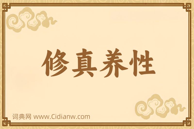 成语修真养性图片
