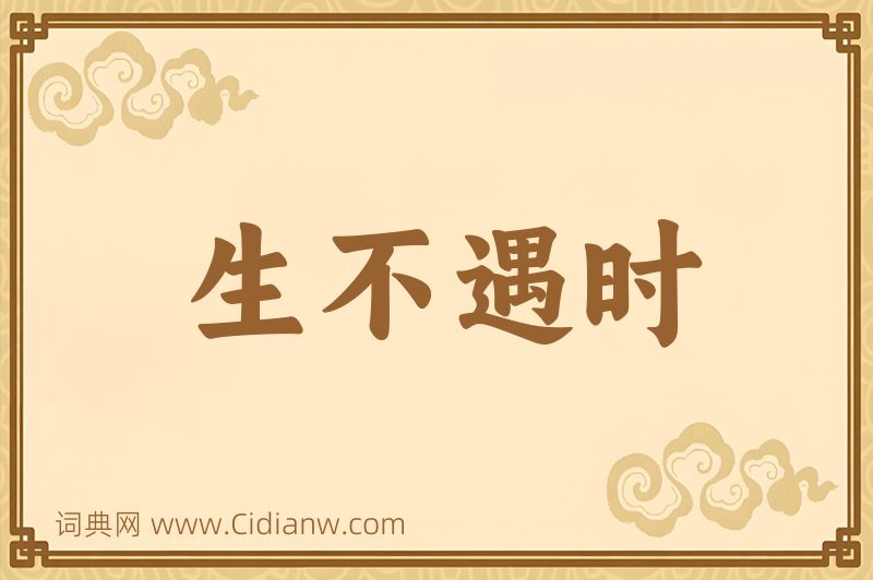 成语生不遇时图片