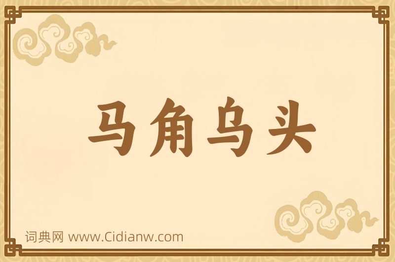 成语马角乌头图片