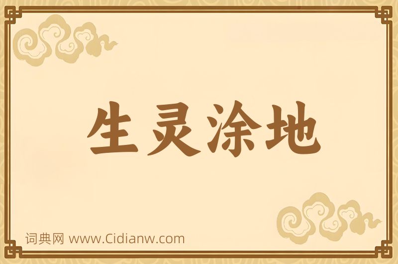 成语生灵涂地图片