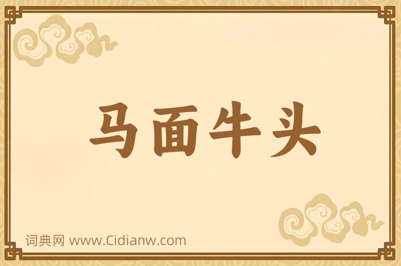 成语马面牛头图片