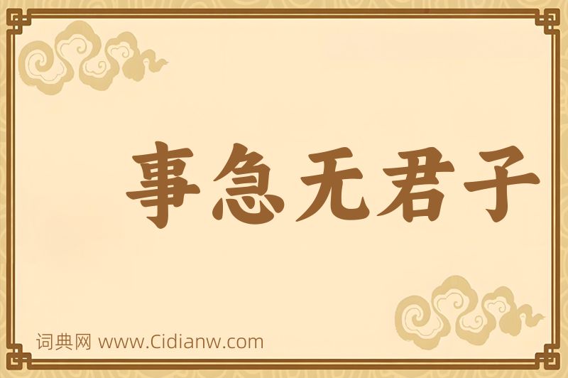 成语事急无君子图片