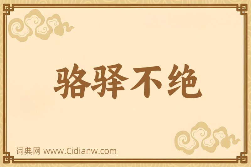 成语骆驿不绝图片