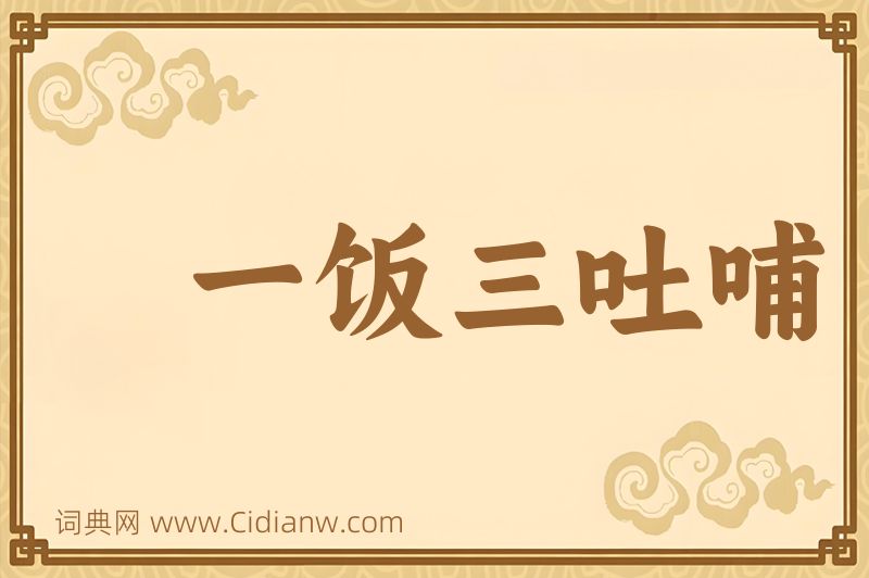 成语一饭三吐哺图片