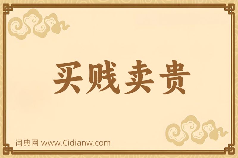 成语买贱卖贵图片