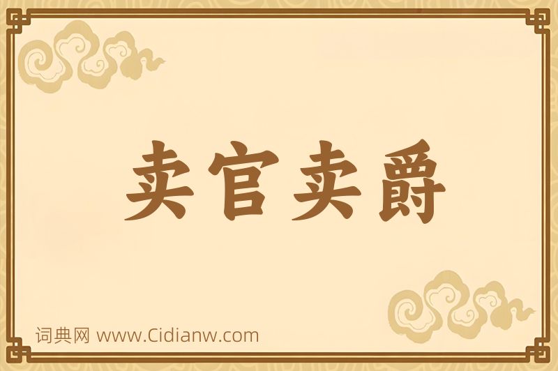 成语卖官卖爵图片