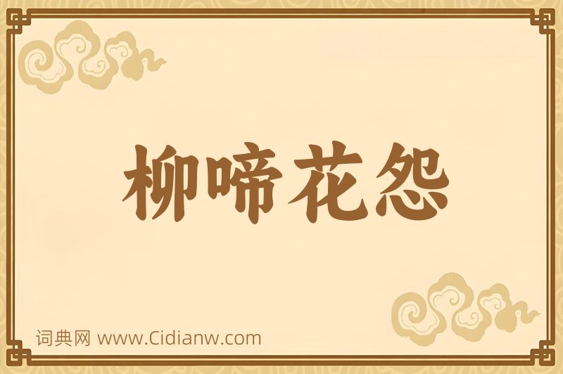 成语柳啼花怨图片