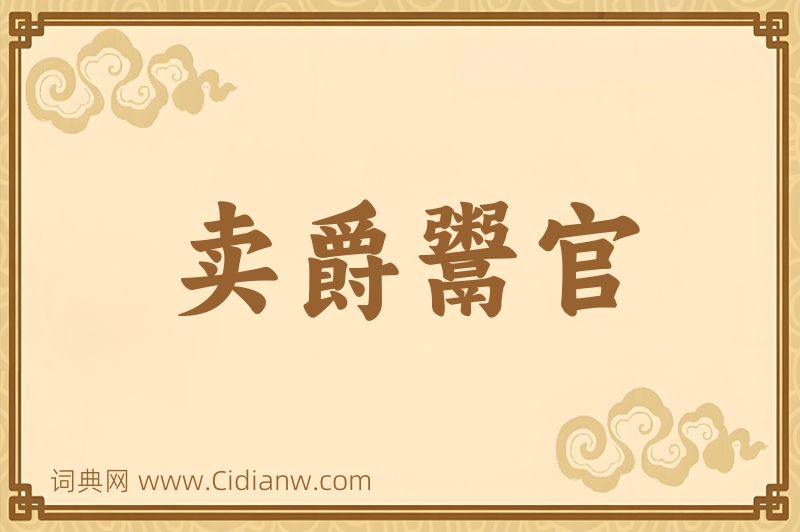 成语卖爵鬻官图片