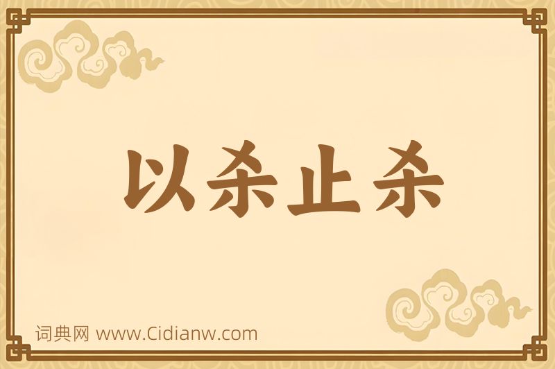 成语以杀止杀图片