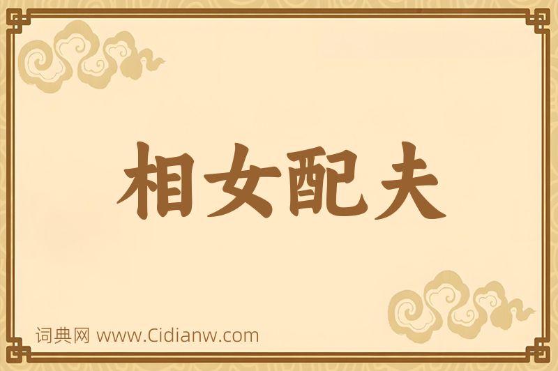 成语相女配夫图片