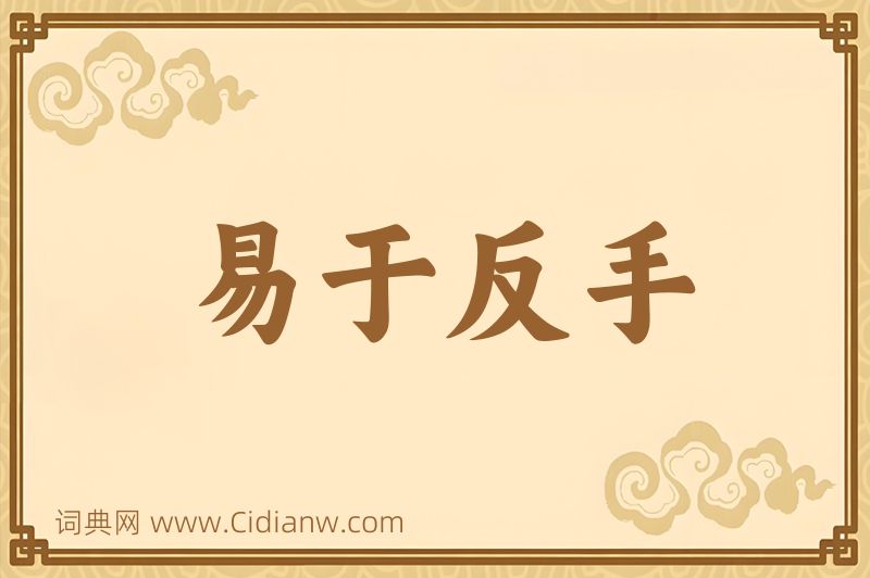 成语易于反手图片