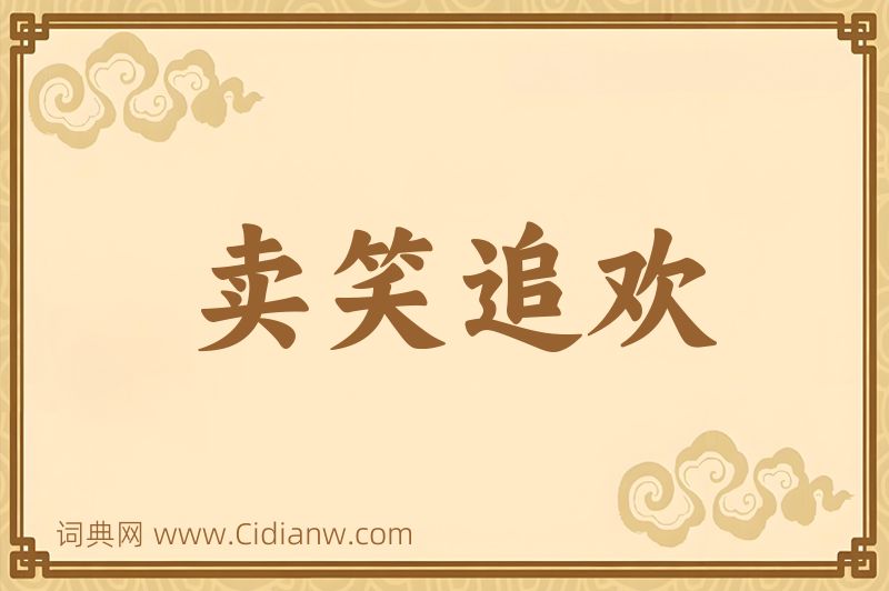 成语卖笑追欢图片