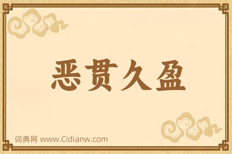 成语恶贯久盈图片