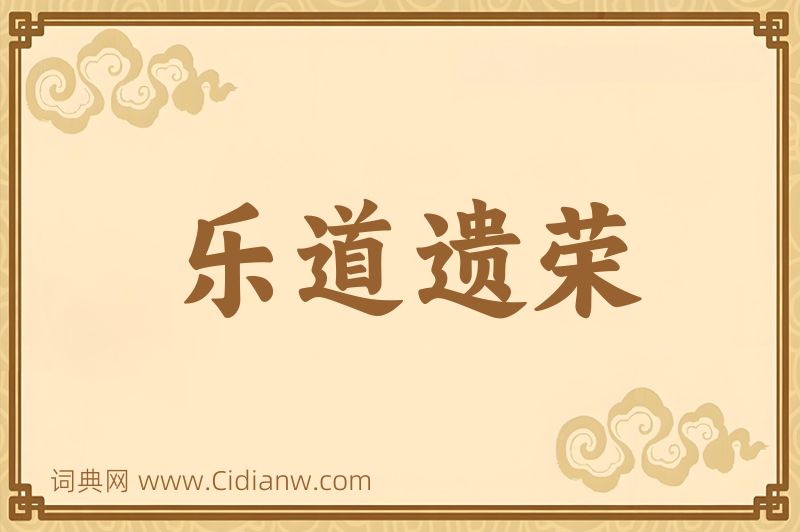 成语乐道遗荣图片