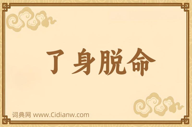 成语了身脱命图片