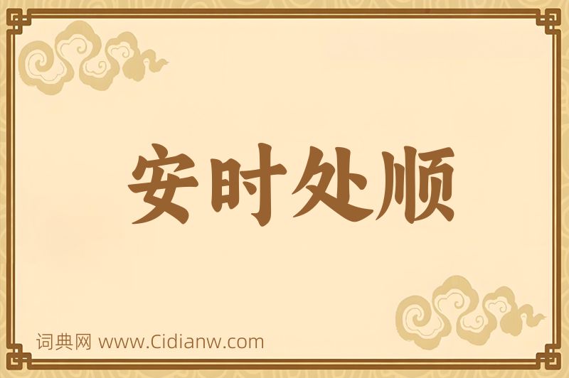 成语安时处顺图片