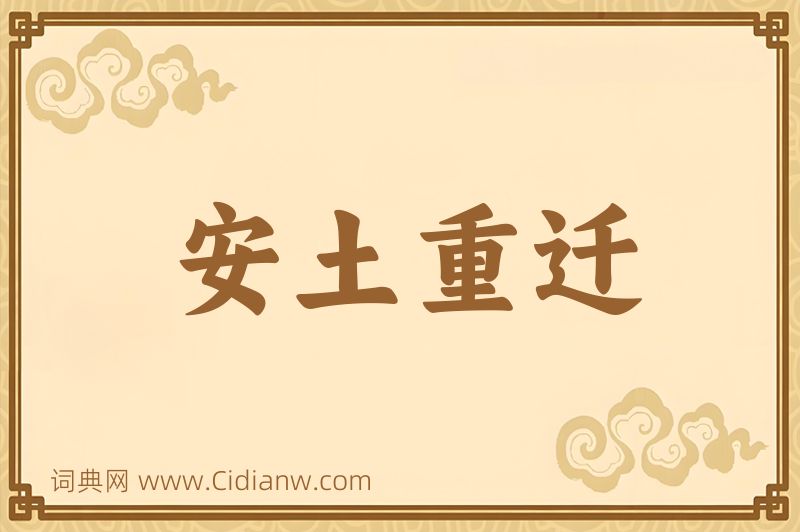 成语安土重迁图片