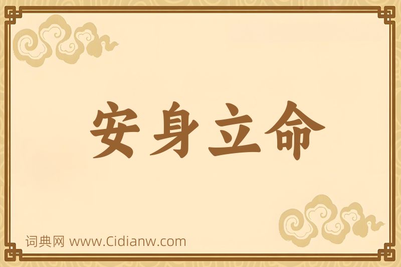 成语安身立命图片