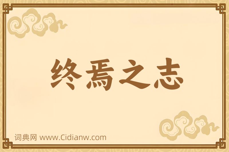 成语终焉之志图片