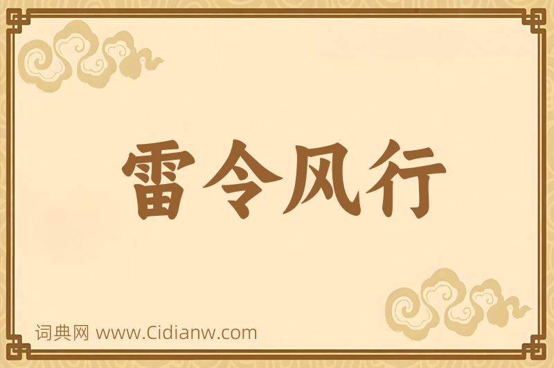 成语雷令风行图片