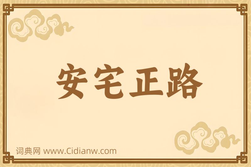 成语安宅正路图片