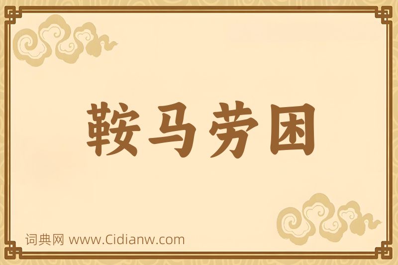 成语鞍马劳困图片