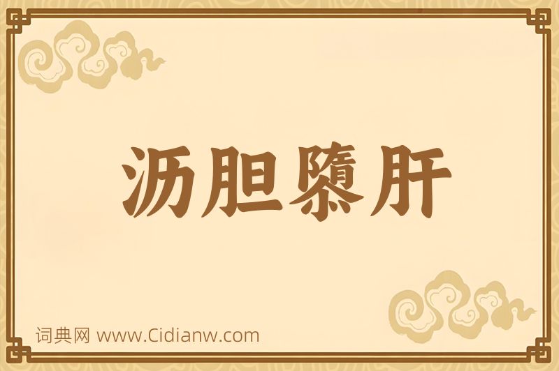 成语沥胆隳肝图片